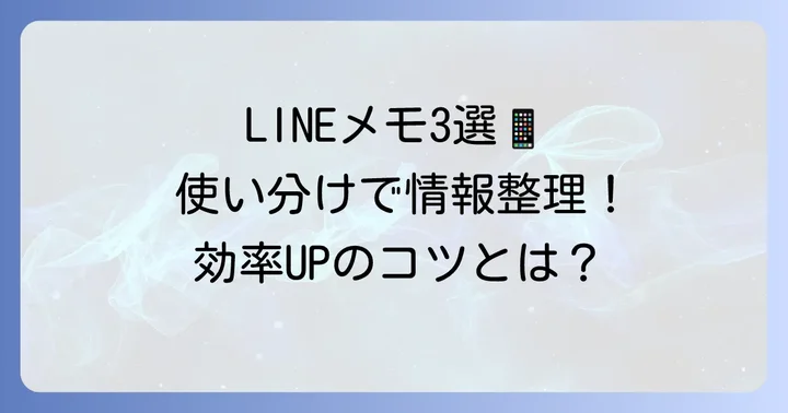 LINEでメモを送る主要な3つの方法