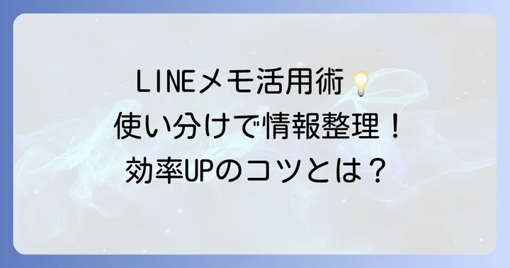 LINEメモ機能の使い分けと効果的な活用コツ