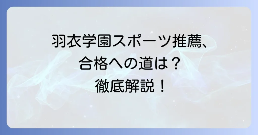 羽衣学園高校のスポーツ推薦に関する疑問を解決！入学方法と学園生活の魅力