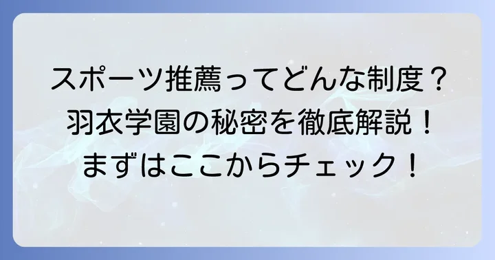 羽衣学園高校のスポーツ推薦制度とは？