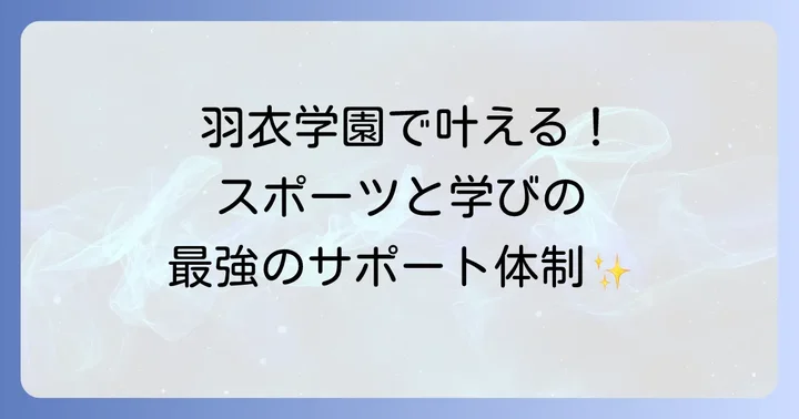 スポーツ推薦で得られる学園生活の支援とメリット