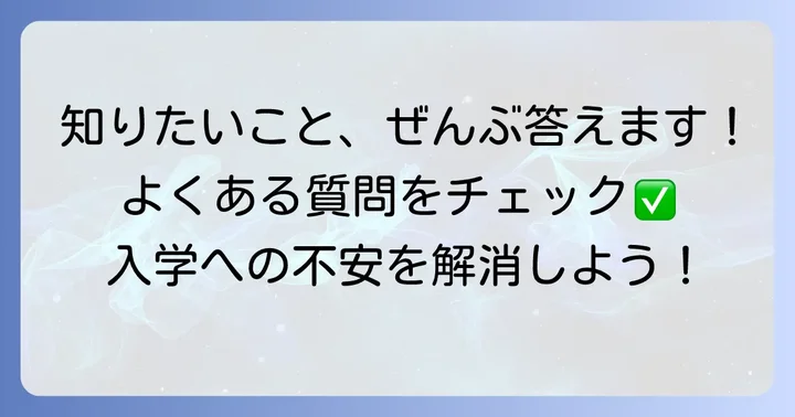 よくある質問