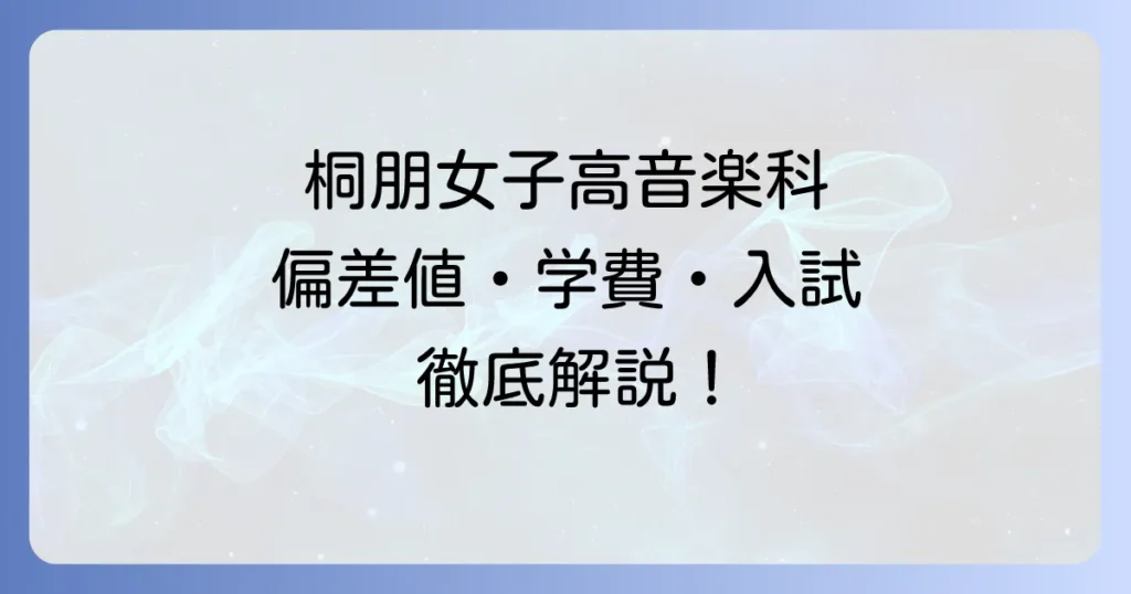 桐朋女子高等学校音楽科の偏差値は？入試難易度と学費、専門教育の全て