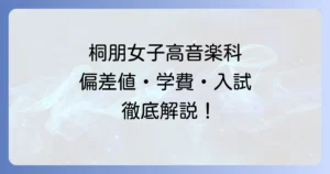 桐朋女子高等学校音楽科の偏差値は？入試難易度と学費、専門教育の全て