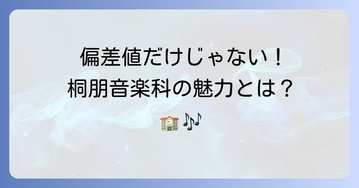桐朋女子高等学校音楽科の偏差値と学校概要