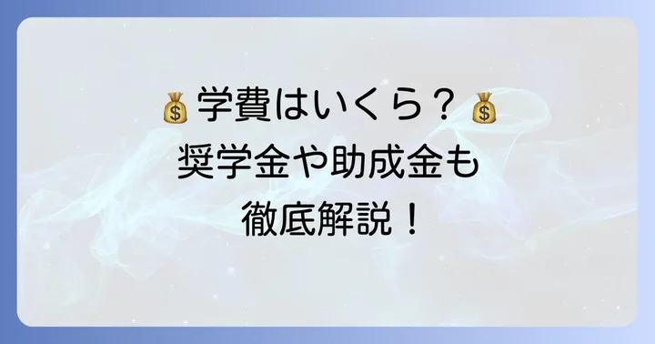 桐朋女子高等学校音楽科の学費と経済的支援