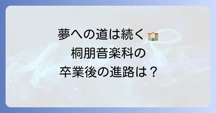 桐朋女子高等学校音楽科の教育課程と卒業後の進路