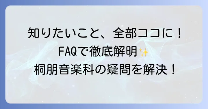 よくある質問