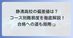 静清高校の偏差値は？コース別難易度と入試対策を徹底解説！
