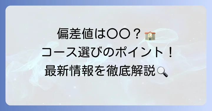 静清高校の最新偏差値とコース概要