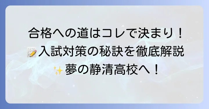 静清高校の入試対策と合格への道