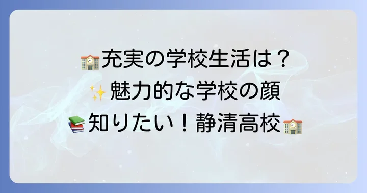 静清高校の魅力と学校生活