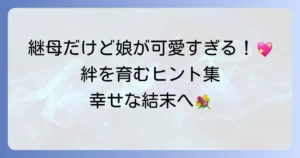 継母だけど娘が可愛すぎる！最高の結末を迎えるための絆の育み方