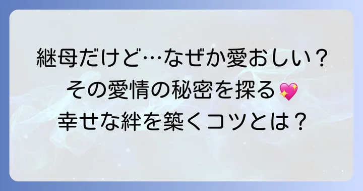 継母だけど娘が可愛すぎる!そう感じるのはなぜ?