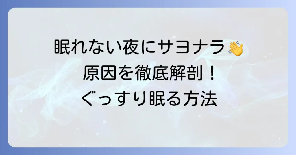 一睡もできない原因を徹底解説！今夜からぐっすり眠るための対策