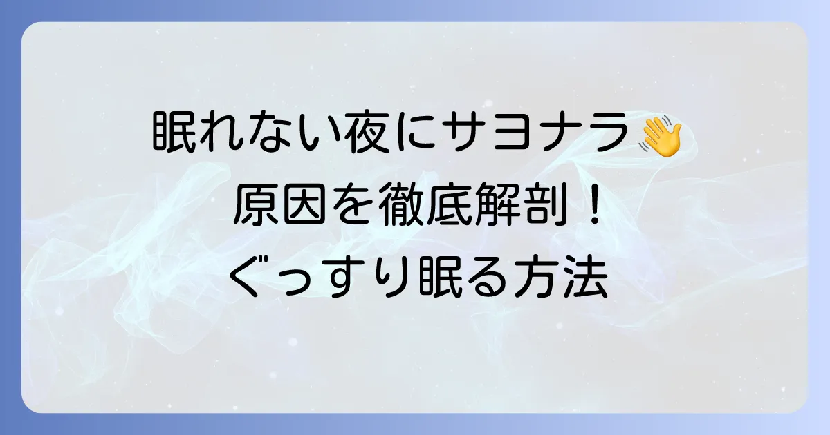 一睡もできない原因を徹底解説!今夜からぐっすり眠るための対策