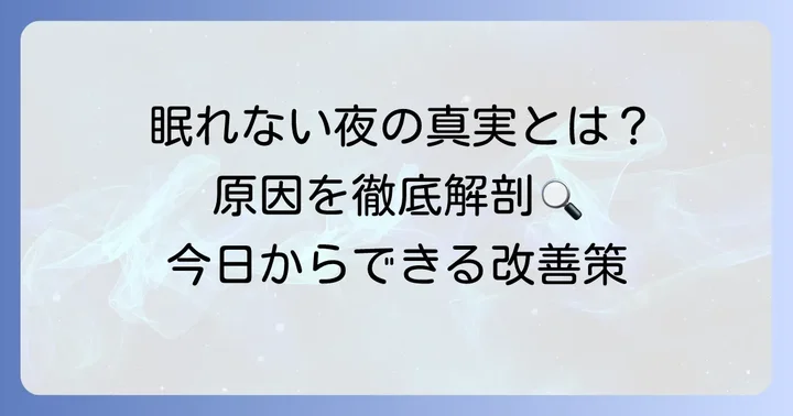 一睡もできない夜が続くのはなぜ?主な原因を理解しよう