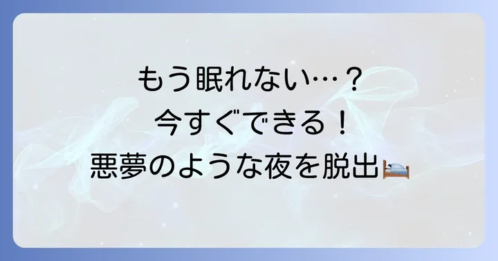 一睡もできない夜を乗り越えるための具体的な対策