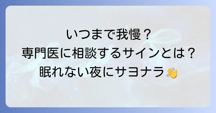 専門家の助けが必要なサインと受診の目安