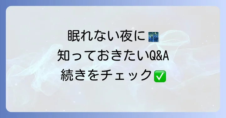 よくある質問