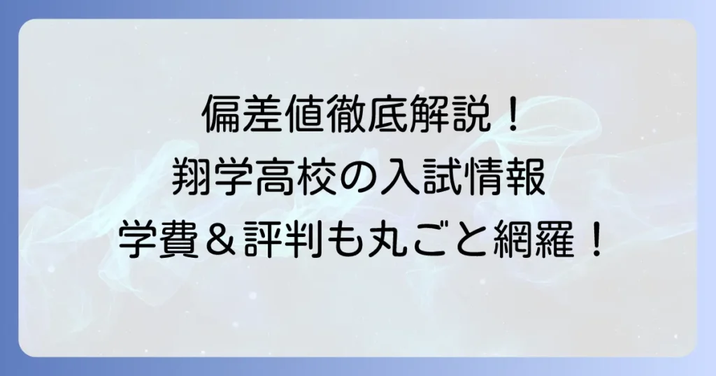 あべの翔学高等学校の偏差値を徹底解説！コース別入試情報や学費・評判も網羅