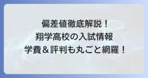 あべの翔学高等学校の偏差値を徹底解説！コース別入試情報や学費・評判も網羅