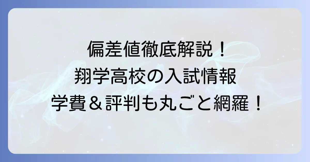 あべの翔学高等学校の偏差値を徹底解説！コース別入試情報や学費・評判も網羅
