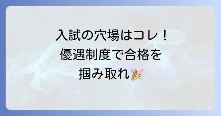 あべの翔学高等学校の入試情報と優遇制度