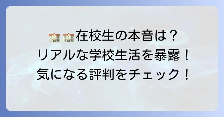 あべの翔学高等学校の学校生活と評判