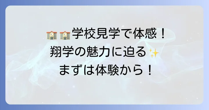 学校説明会・オープンスクールで学校の魅力を体験