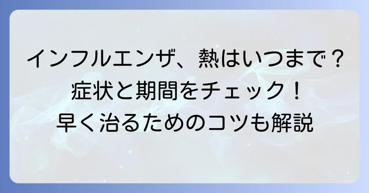 インフルエンザの一般的な経過と発熱期間