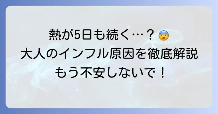 大人のインフルエンザで熱が5日目も下がらない主な原因