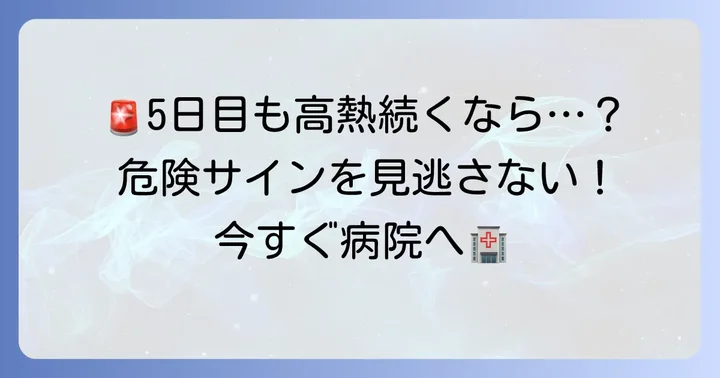 熱が下がらない5日目の大人：すぐに医療機関を受診すべき危険なサイン