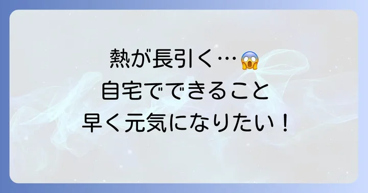 自宅でできる対処法と回復を早めるコツ