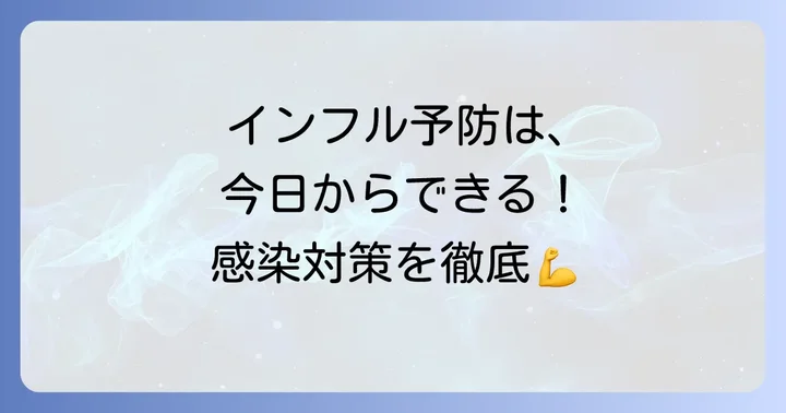インフルエンザの予防と再発防止
