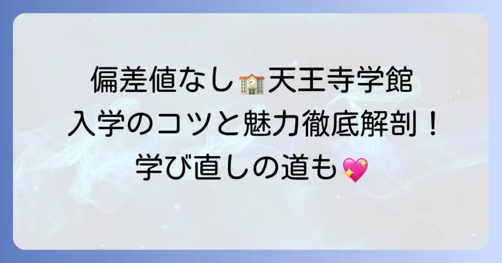 天王寺学館高等学校の偏差値は？入学のポイントと学校の魅力を徹底解説
