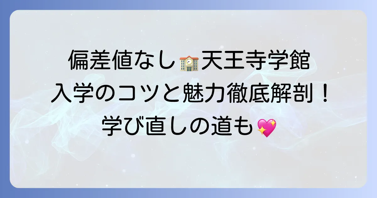 天王寺学館高等学校の偏差値は？入学のポイントと学校の魅力を徹底解説
