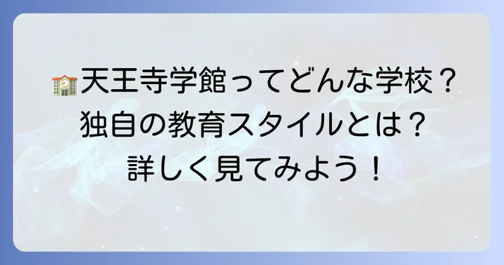 天王寺学館高等学校の教育方針と学校概要