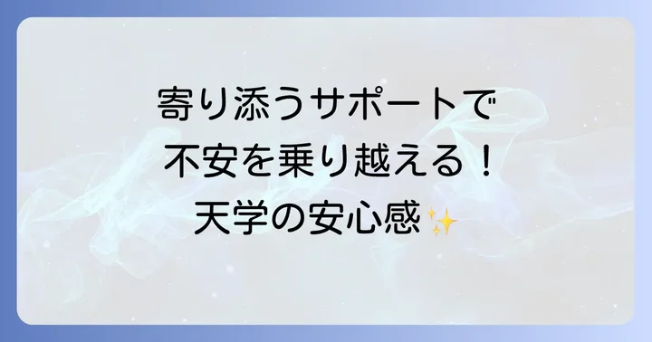 天王寺学館高等学校の充実したサポート体制