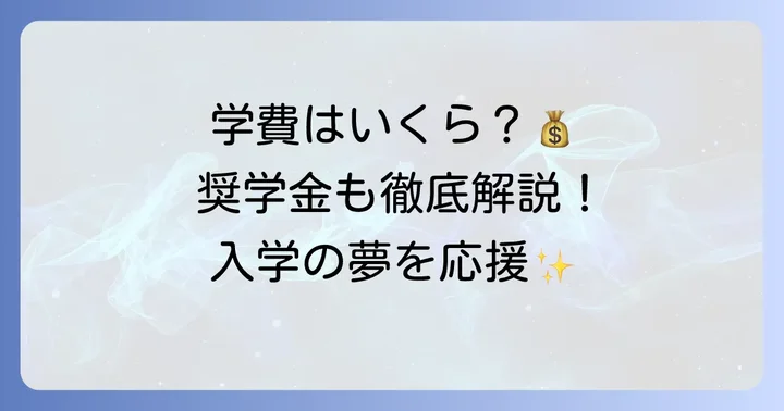 天王寺学館高等学校の学費と奨学金制度
