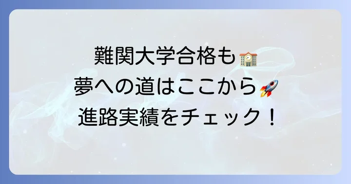 天王寺学館高等学校の進路実績と卒業後の可能性