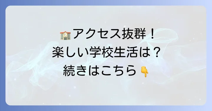 天王寺学館高等学校へのアクセスと学校生活