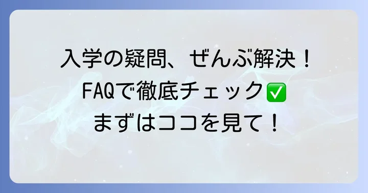 よくある質問
