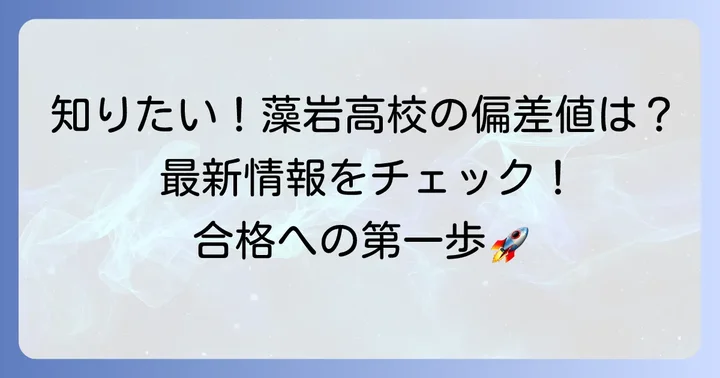 札幌藻岩高校の偏差値はどのくらい?最新情報とランク