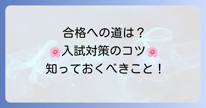 札幌藻岩高校の合格ラインと入試対策