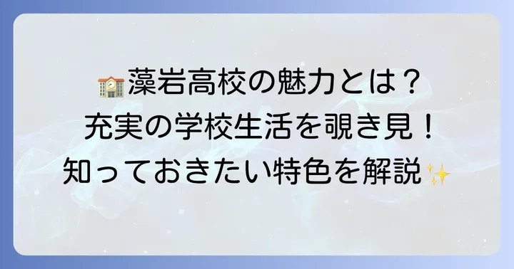 札幌藻岩高校の学校生活と特色
