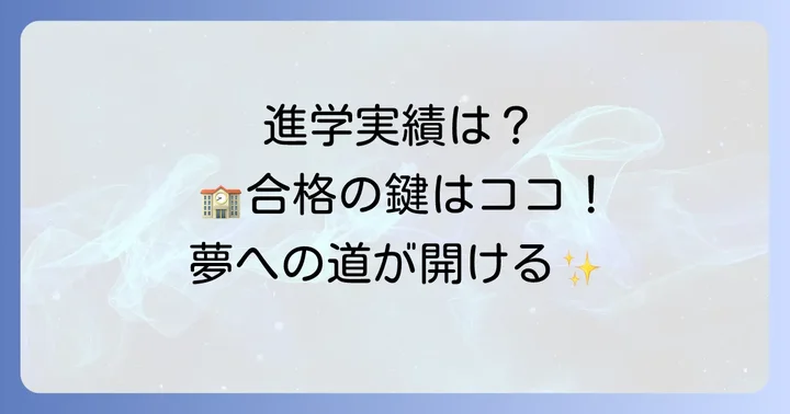 札幌藻岩高校の進学実績と卒業後の進路