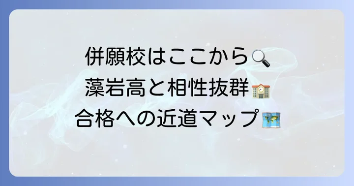 札幌藻岩高校と併願を検討したい高校