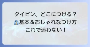 タイピンの正しいつけ位置は？ビジネス・フォーマル・カジュアルシーン別に解説