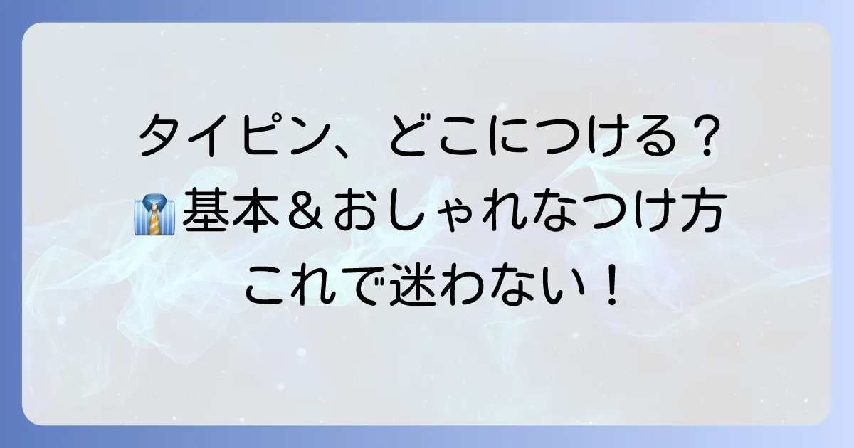 タイピンの正しいつけ位置は？ビジネス・フォーマル・カジュアルシーン別に解説